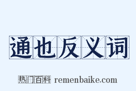 通也反义词是什么意思的图片
